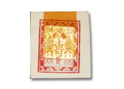 壽金