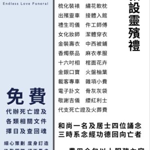 佛教設靈殯禮