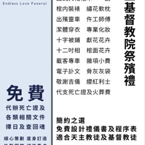 天主基督教院祭殯禮
